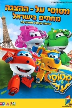 הצגת ילדים-מטוסי על